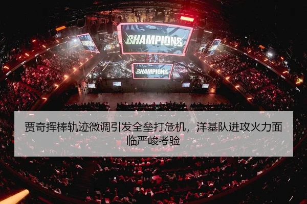 贾奇挥棒轨迹微调引发全垒打危机，洋基队进攻火力面临严峻考验